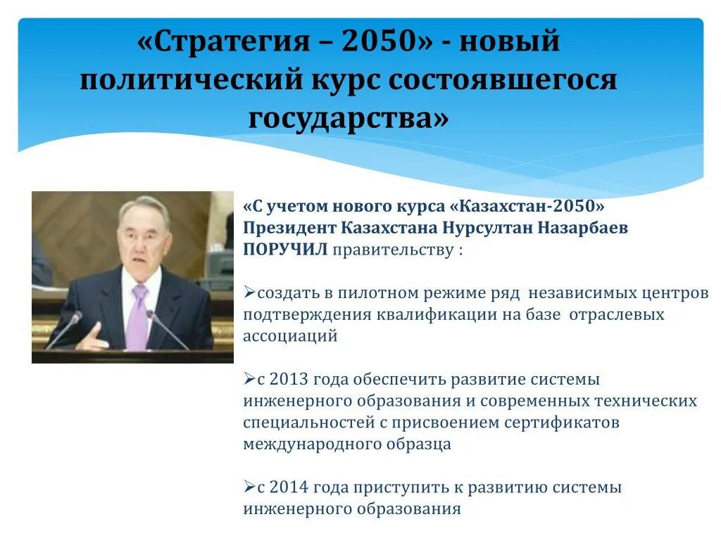 Курс будь в курсе казахстан. Стратегия 2050. Стратегия Казахстан 2050. Презентация Казахстан 2050. Политический курс страны.