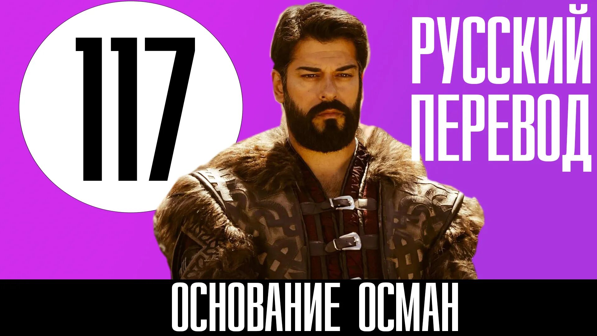 Турецкий сериал основание осман 116 серия с русской озвучкой. Основание: осман сериал с 2019 г. Осман 116 серия. Основание осман 117 на русском языке. Основание осман 117 на русском языке.