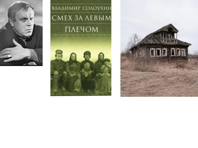 Деревенская проза солоухина. Деревенская проза солоухина. Деревенская проза солоухина. Представители деревенской прозы. Деревенская проза солоухина.