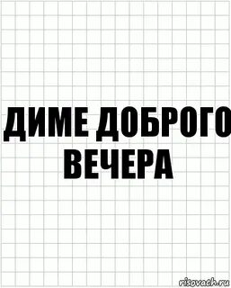 Дим добра