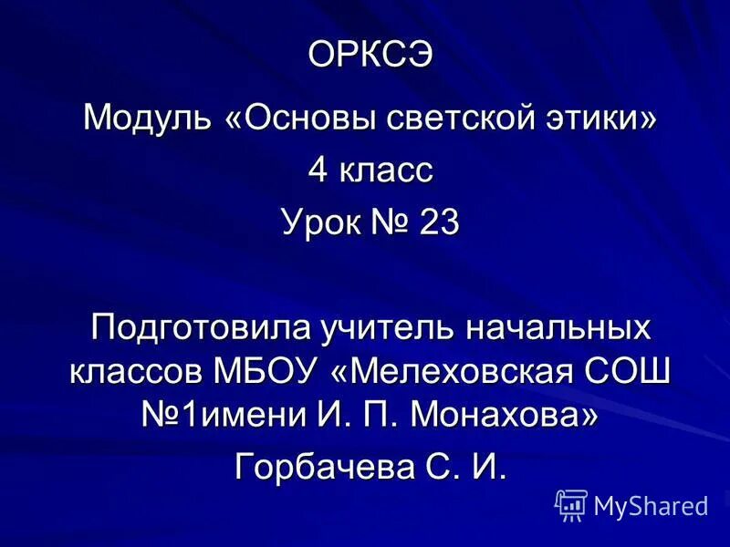 Орксэ урок 23