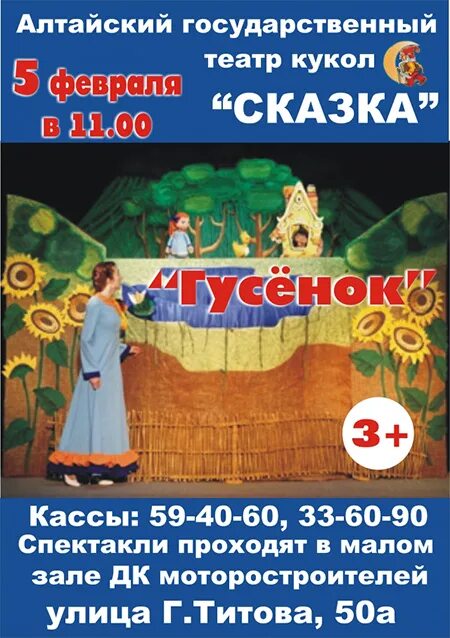 Театр кукол Барнаул афиша. Театр кукол сказка Барнаул афиша. Кукольный театр Барнаул афиша. Кукольный театр сказка Барнаул афиша.