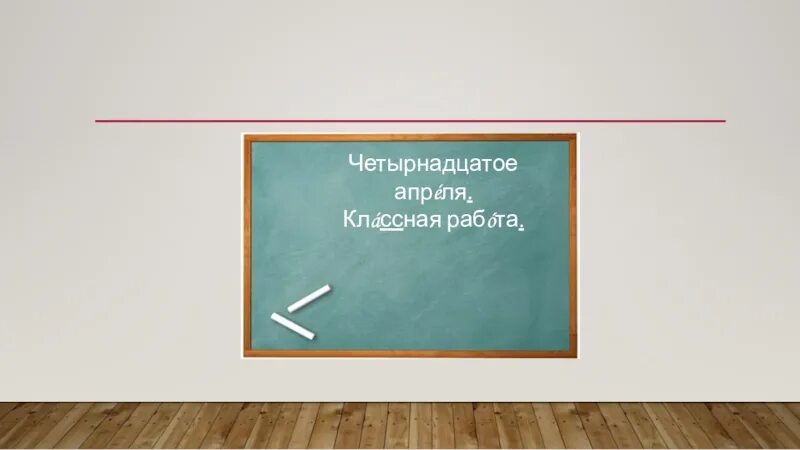 14 апреля можно. Четырнадцатое классная работа. 14 Апреля классная работа. Четырнадцатое апреля. Классная работа.