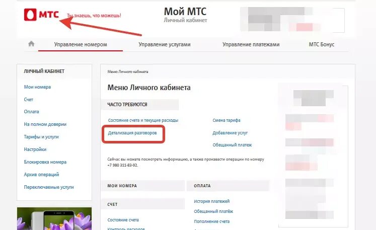МТС личный кабинет. Мой МТС личный кабинет. Управление услугами МТС. Мой МТС управление услугами. Мтс личный кабинет поменять номер