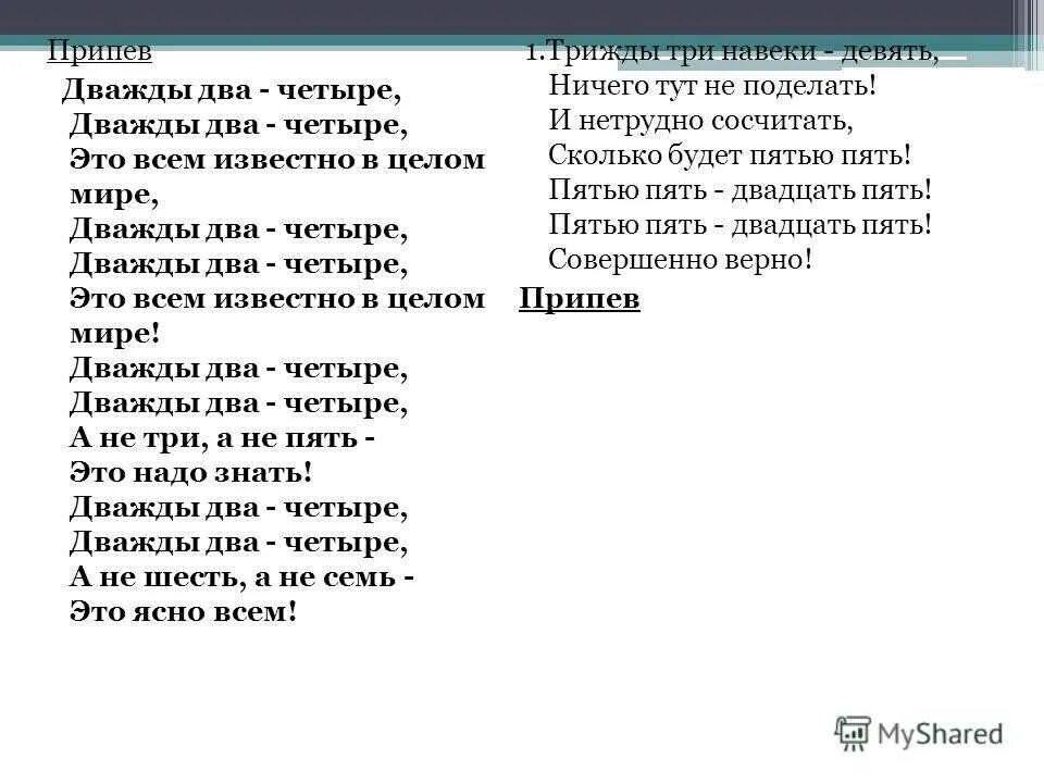 Текст песни четыре раза. Дважды два четыре песня текст. Дважды два словами. Дважды два четыре песня. Текст песни дважды два.