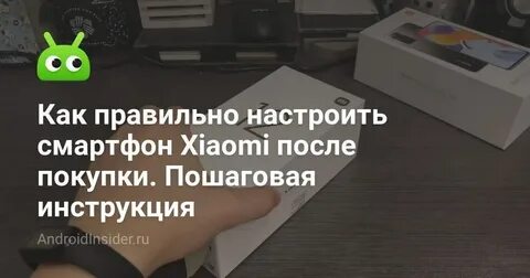 Настройка смартфона после покупки
