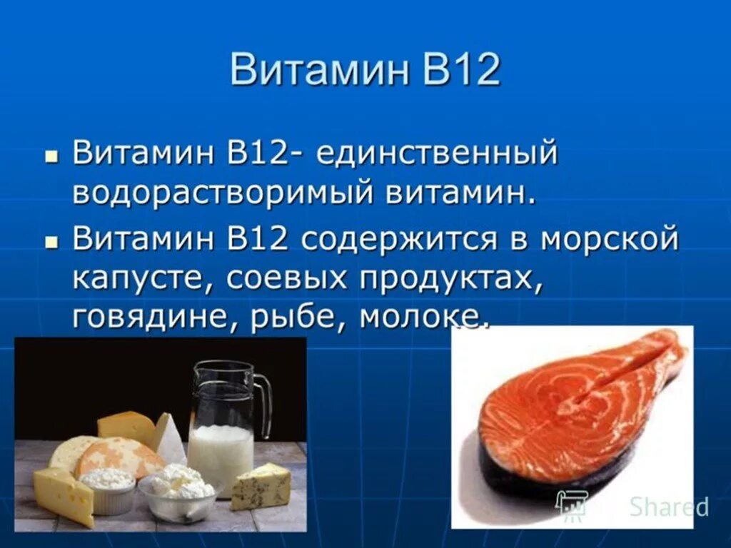 Где в продуктах витамин б12. Витамин в12 продукты. Витамин б12 в организме. Витамины группы b12 в продуктах. Витамин в12 содержится.