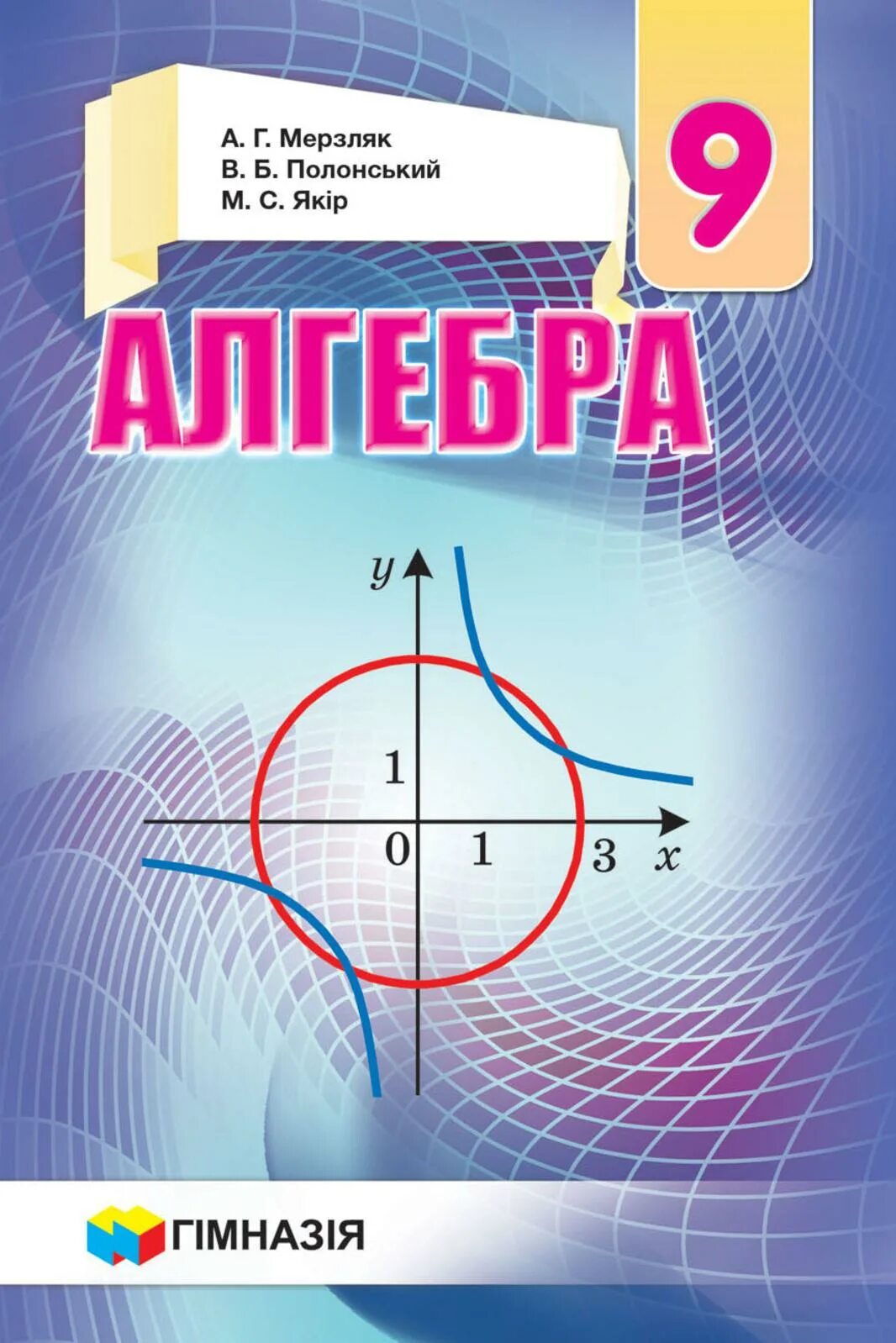 Базовая математика 10 класс мерзляк. Алгебра Мерзляк 9. Алгебра 9 класс Мерзляк учебник. Учебник Алгебра 9 Мерзляк. Книга по алгебре 9 класс.