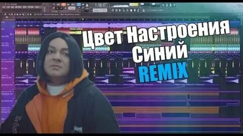 Цвет настроения синий ремикс