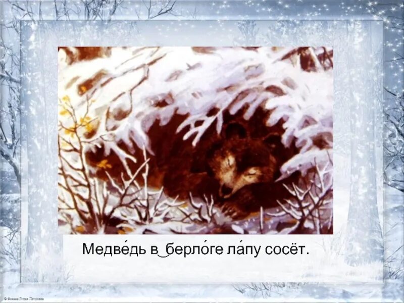 Проказы мороза. Медведь сосущий лапу в берлоге. ушинский проказы старухи зимы иллюстрации. медведь в берлоге лапу. проказы старухи зимы.