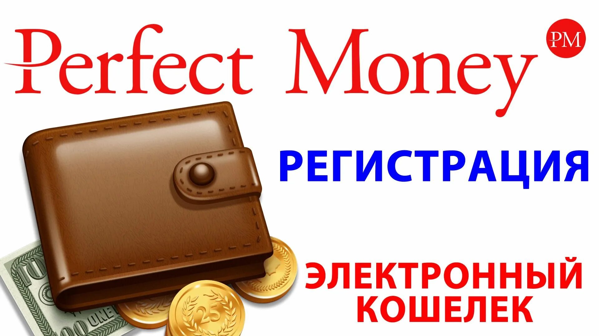 Money кошелек регистрация. Перфект мани кошелек. Мани регистрация. Perfect money регистрация. Кашолоки регистрация.