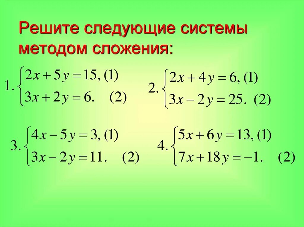 Алгоритм решения методом сложения. Метод сложения в системе уравнений алгоритм. Решение систем линейных уравнений сложением. Решение систем линейных уравнений способом сложения 7. Решение систем линейных уравнений методом сложения 7 класс.