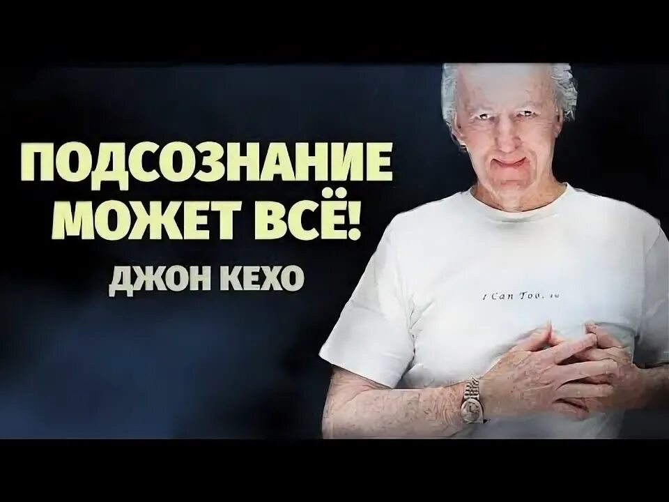 Клятва изобилия джона кехо текст. Кихо. Джон кехо писатель. Джон кехо психолог. Джон кехо (род.