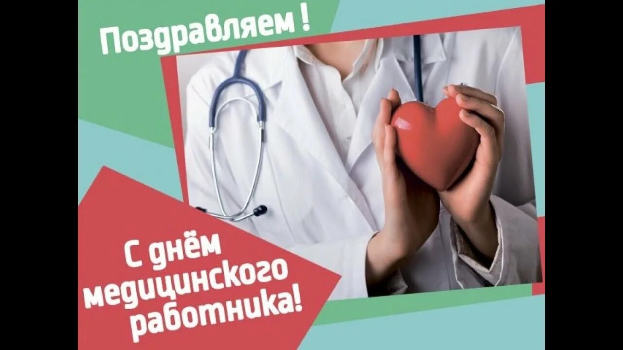 С днем медика. День медицинского представителя. Поздравления с днём медицинского работника. С праздником день медицинского представителя. 12 мая день медицинской сестры.