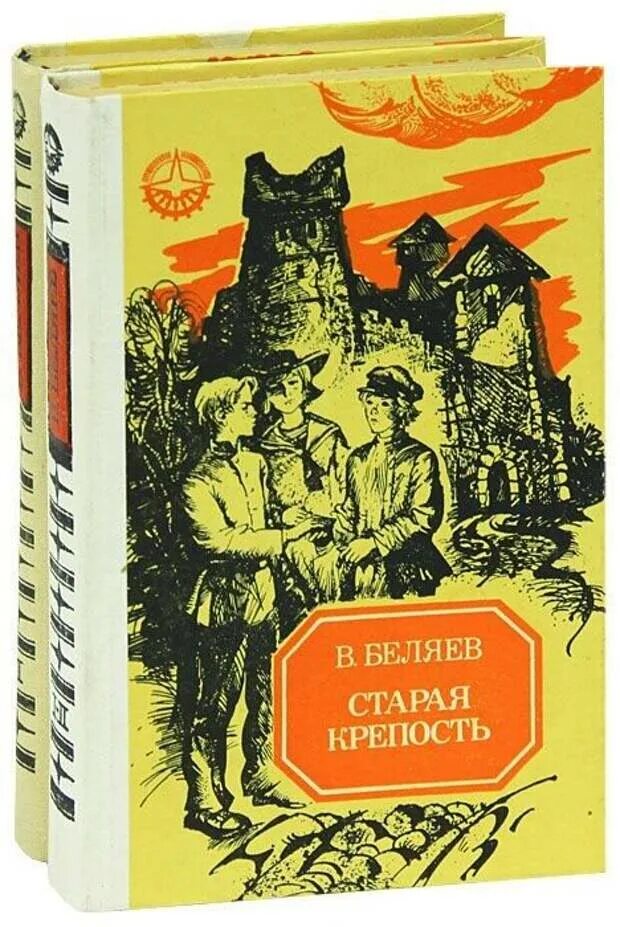 Сборник советских книг. «Старая крепость», в.п. Беляев (1936). «Старая крепость» Беляева Владимира Павловича.. Детская литература Беляев Старая крепость. Советские книги.