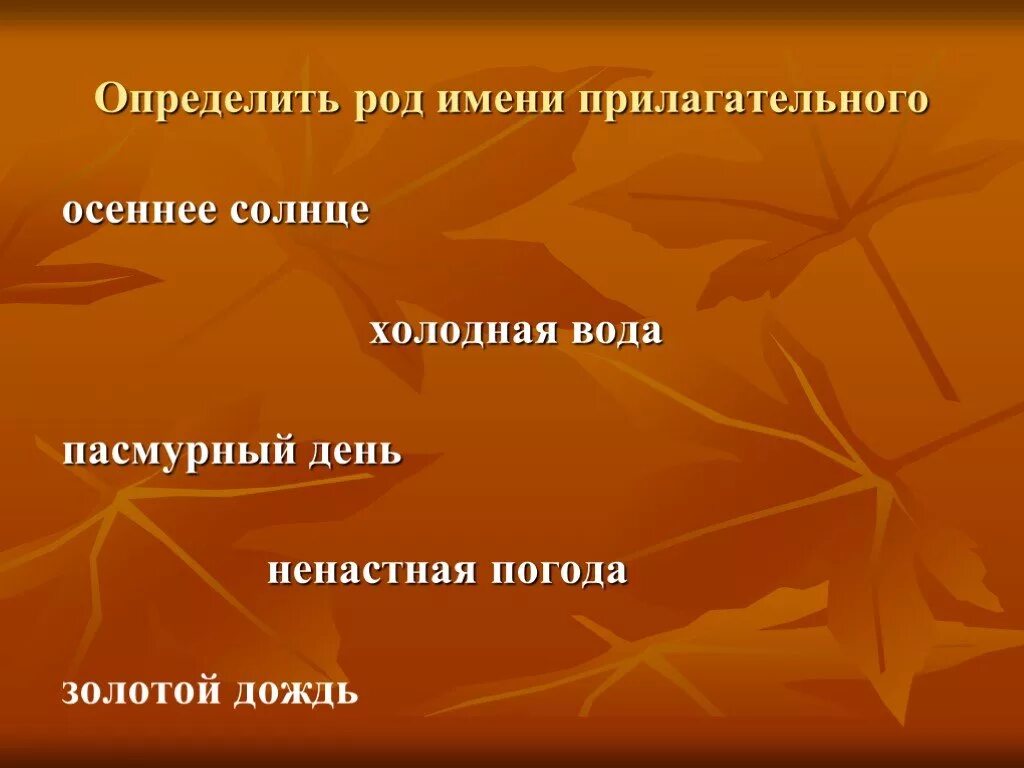 Какая бывает осень прилагательные. Осенний род. осень род. осень какой род. предложения про осень с прилагательными.