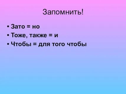За то или зато как правильно пишется