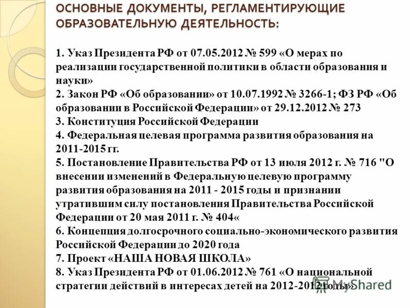 Нормативные документы образовательного учреждения. Нормативные акты воспитательной работы. Нормативная документация. Основные нормативные документы доу. Основные документы об образовании.
