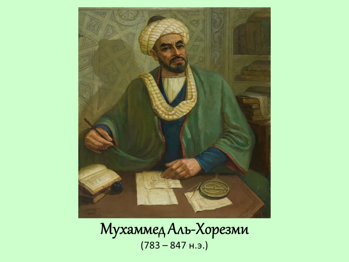 Муса ибн аль хорезми. Мухаммед Аль Хорезми. Мухаммеда Бен Мусы Аль-Хорезми. Абу Абдуллах Мухаммеда ибн Муса Аль-Хорезми. Математик Мухаммед Аль-Хорезми.