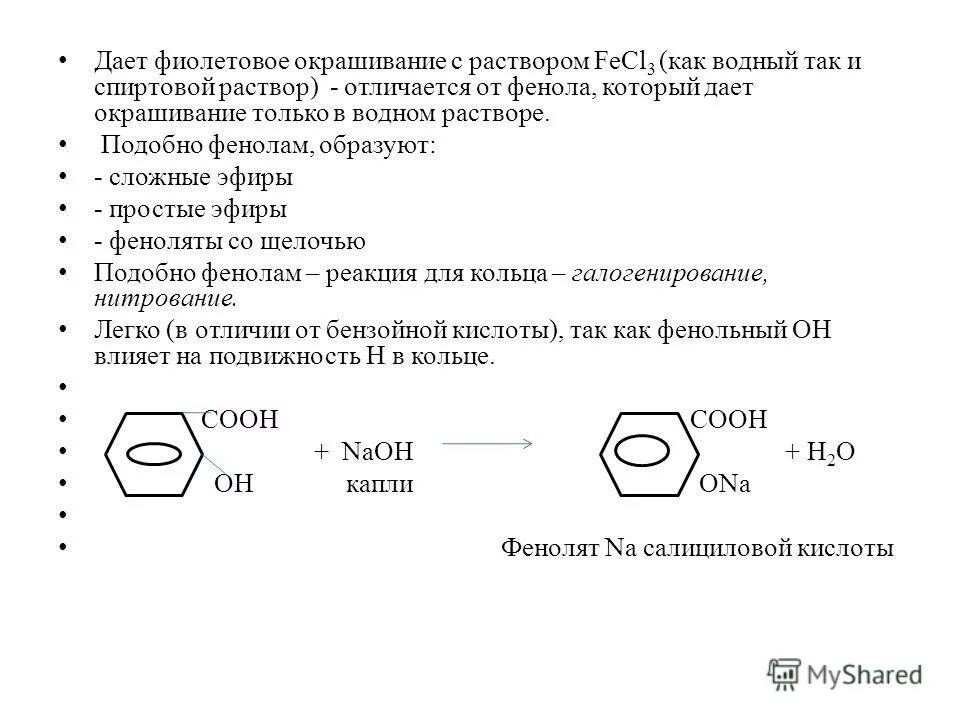 Выберите утверждение, справедливое для фенола:. Фенолы общая формула. Выберите два утверждения справедливые для фенола токсичен. Толуол сн3сl. Фенол в бензольном ядре.