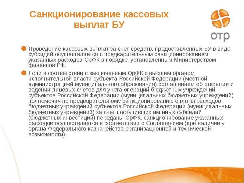 Порядок санкционирования бюджетных учреждений