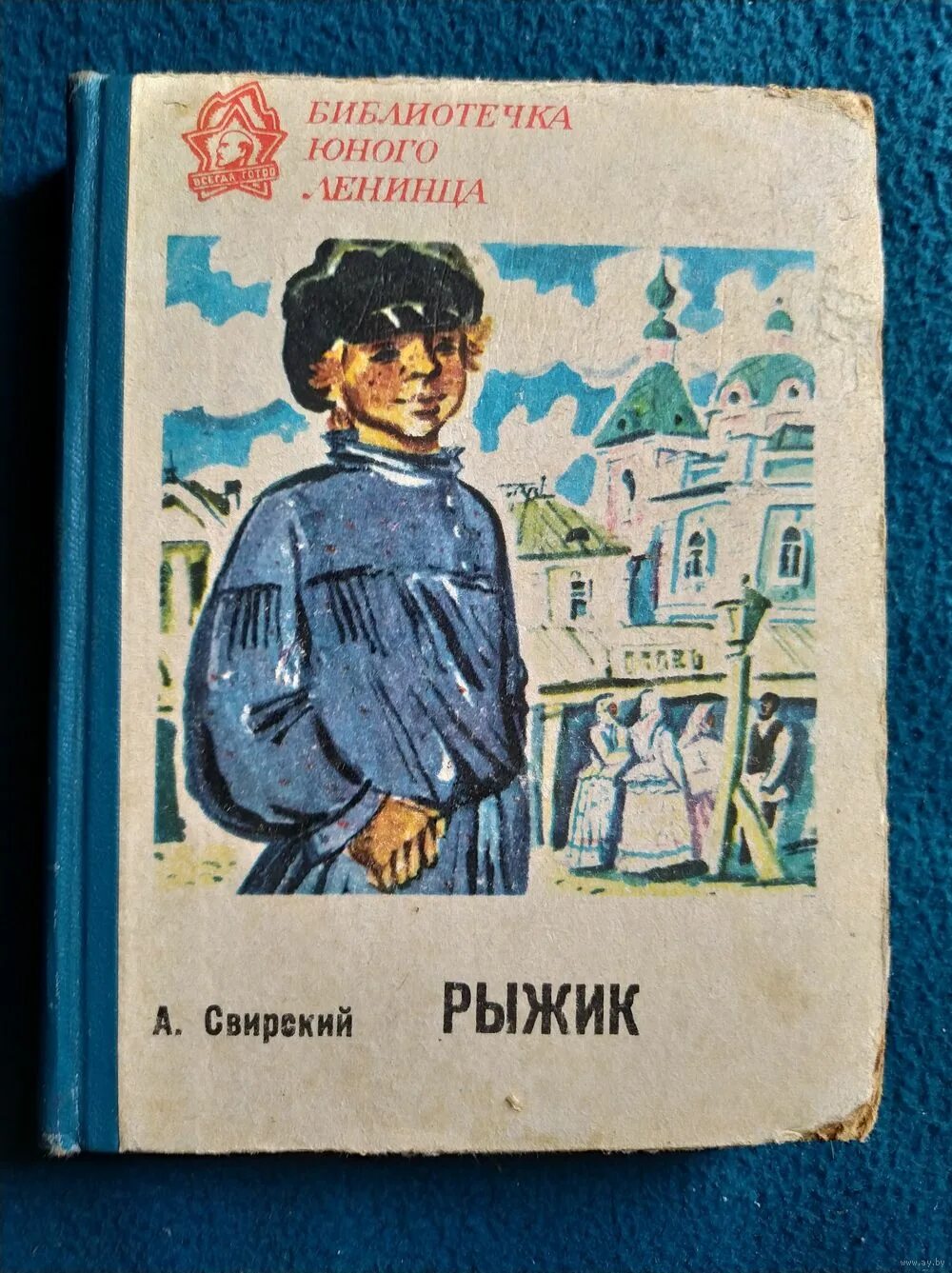 Повесть Рыжик Свирский. Свирский а.и. "Рыжик". Рыжик книга. Свирский рыжик