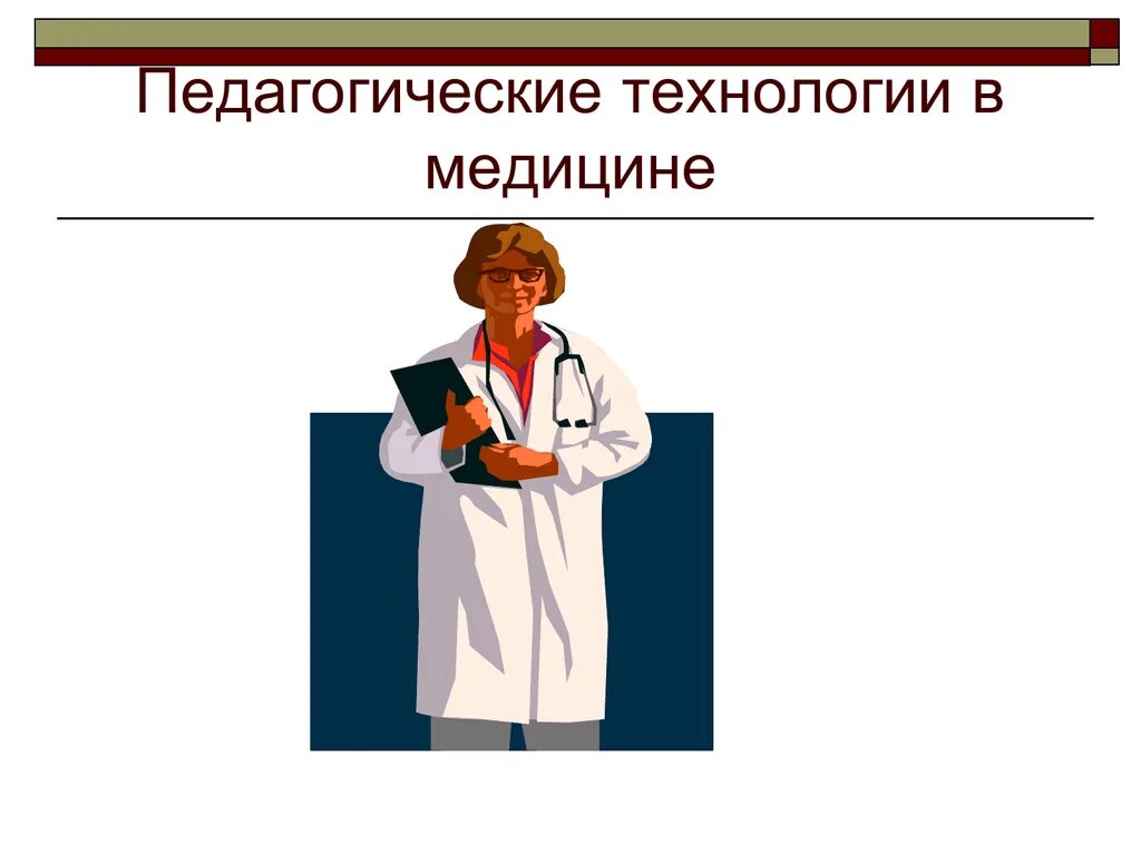 Презентации медицинское образование. Образовательные технологии в медицине. Педагогика и медицина. Педагогические технологии в медицине учебное пособие. Педагогические технологии в медицине пособие.