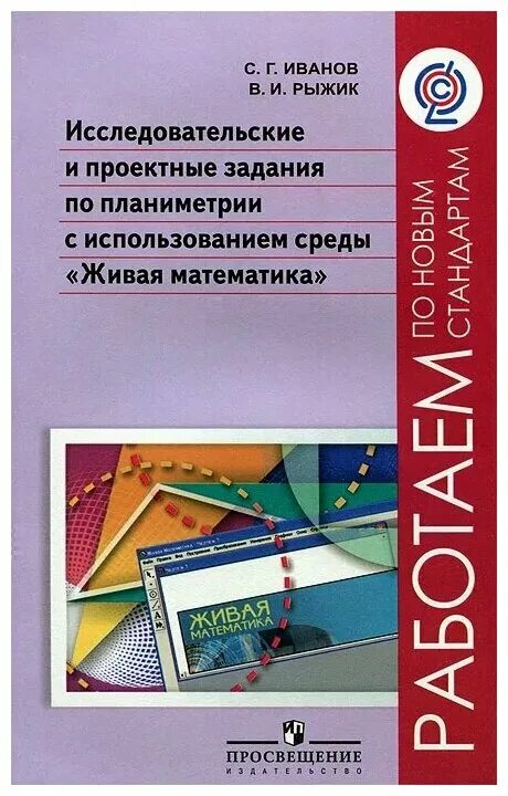 Живая математика. Иванов с.г. жива математика. Сборник исследовательских задач по геометрии. Книга Рыжик исследовательские задачи.