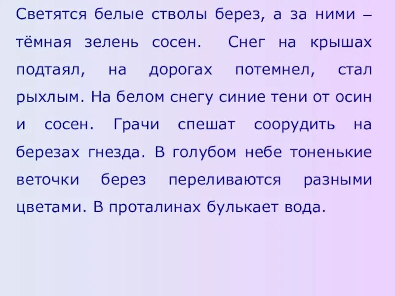 Формы слова ствол. Сочинения на тему стволы берëз. Сочинение по картине Левитана март 3 класс. Свечение белых берез. Составить предложение из слов стволы берез.