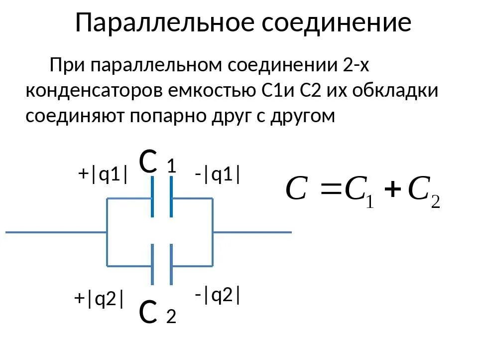 Параллельное соединение конденсаторов. Параллельное последовательное подключение резисторов конденсаторов. Емкость последовательно подключенных конденсаторов. Параллельное соединение 3 конденсаторов.