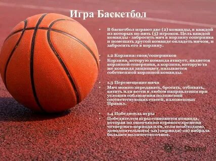 Заброшенный мяч в баскетболе