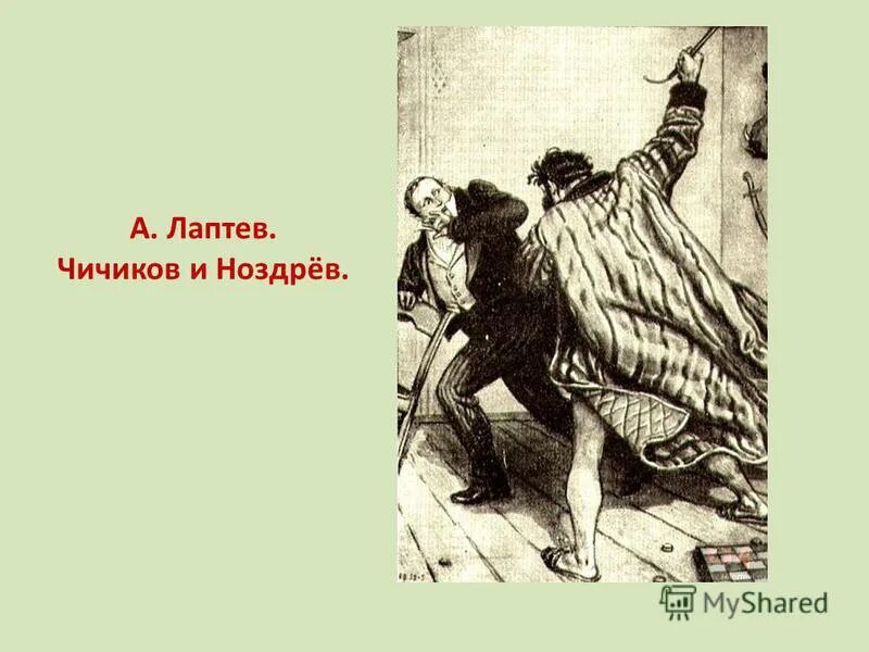 Гоголь мертвые души чичиков. Портрет чичикова мертвые души. Малайский медведь похож на человека. Забавные сходства знаменитостей фото. Кто показался чичикову весьма похожим на медведя.