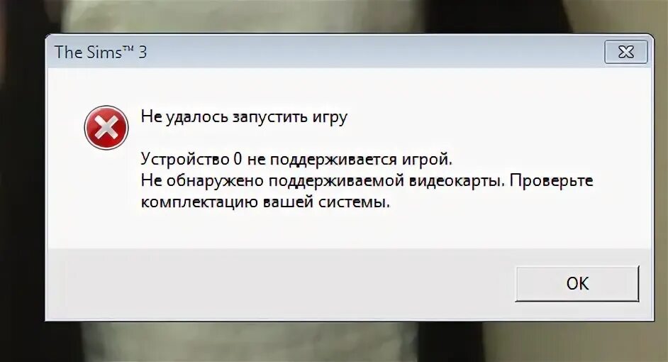 Не удалось запустить игру. Не удалось запустить игру симс 3. Игра не поддерживается. Видеокарта не поддерживает игру. Почему игры не поддерживаются