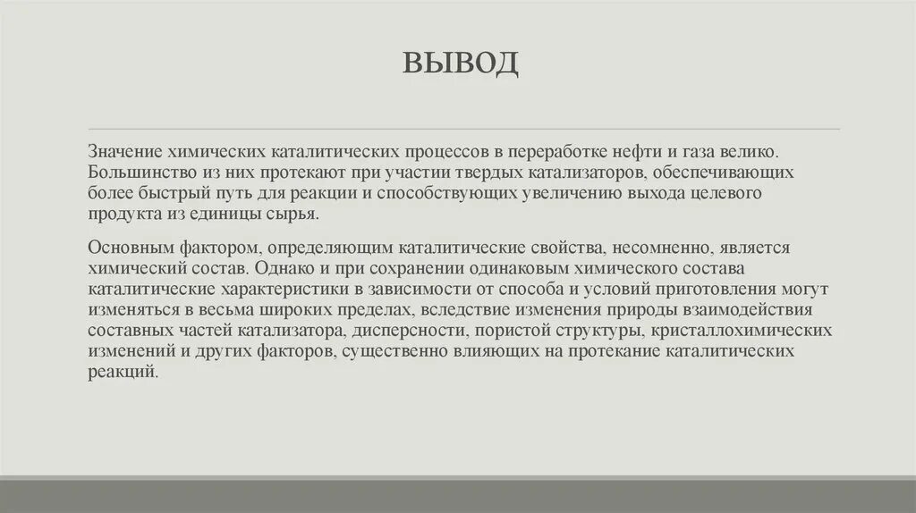 Вывод значение химии. Значение катализаторов в химии. Вывод по катализатору хтмич. Смысл катализаторов. Вывод химия 7 класс