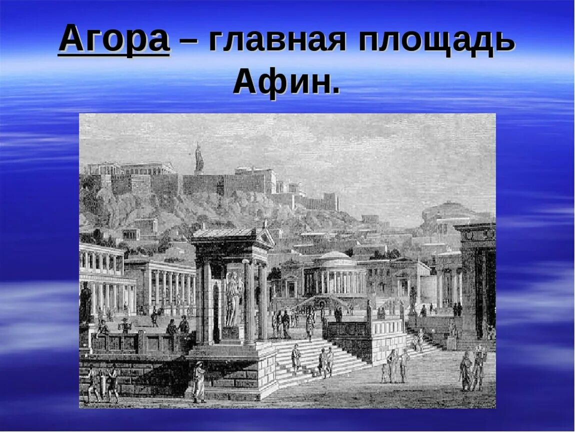 В городе Богини Афины Агора Главная площадь Афин. Агора Главная площадь Афин. Агора в древней Греции. Площадь Агора в древней Греции. Какой город помог афинам