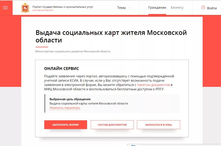 Документы для социальной карты московской. Госуслуги Московской области. Выдача социальных карт жителя Московской области. Госуслуги социальная карта. Заявление на выдачу соцкарты Московской области.