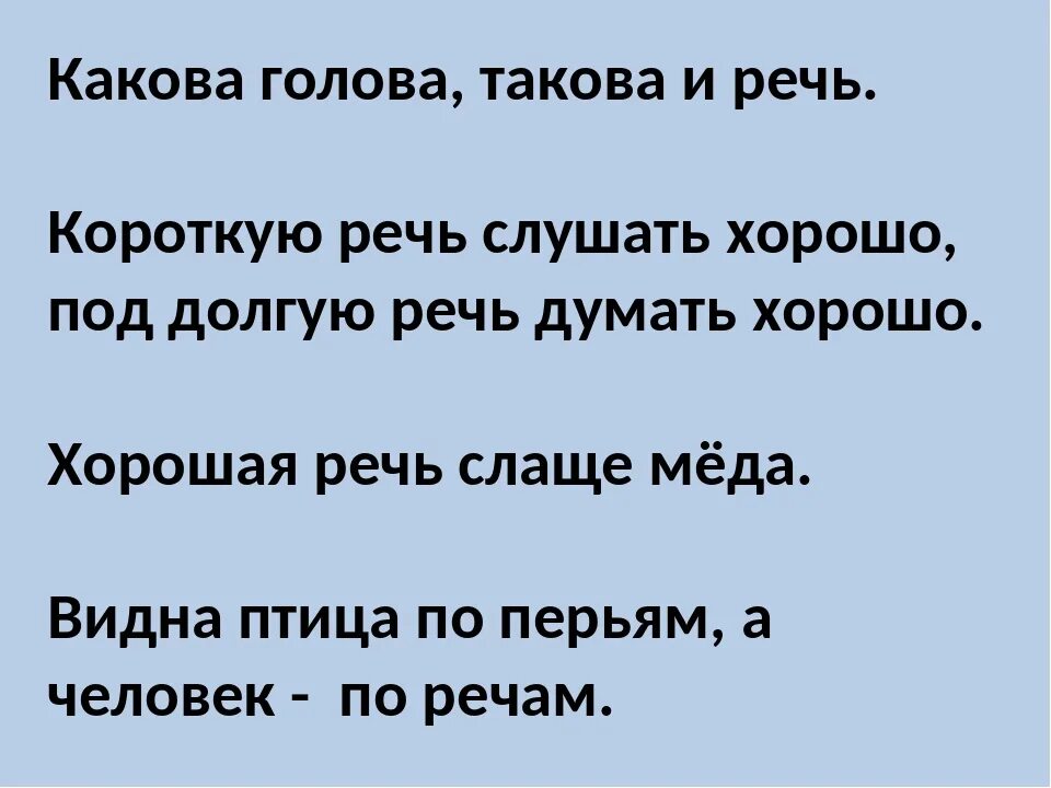 Хорошую речь приятно. Какова голова такова и речь. Короткая речь. Короткую речь слушать хорошо под долгую речь думать хорошо. Красивая речь слушать.