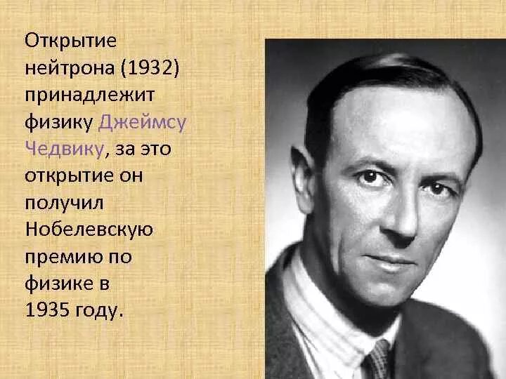 Чедвик физик открытие. Чедвик открыл нейтрон. Чедвик открытие нейтрона. Кому из ученых принадлежит открытие нейтрона