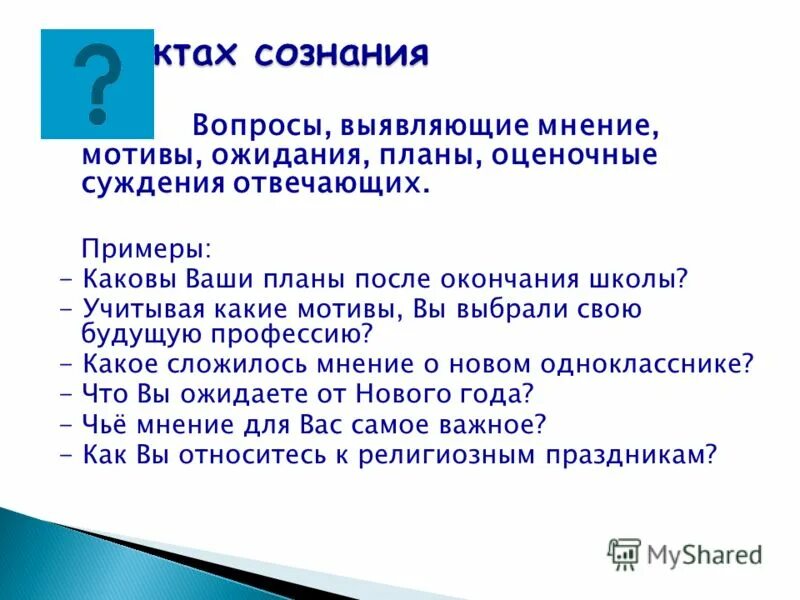 вопрос о факте сознания. способы учета мнения населения на муниципальном уровне. вопрос выявляющий мнение. вопрос о факте поведения пример. вопрос выявляющий мнение.