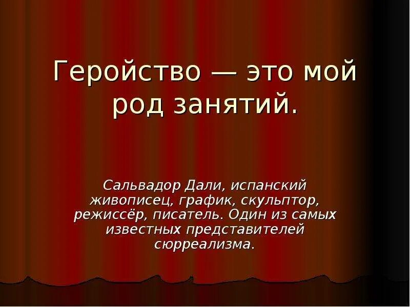 Геройство на показ 5 букв. Что такое героизм сочинение. Быть женщиной великий шаг. Что такое героизм сочинение. Героизм синонимы.