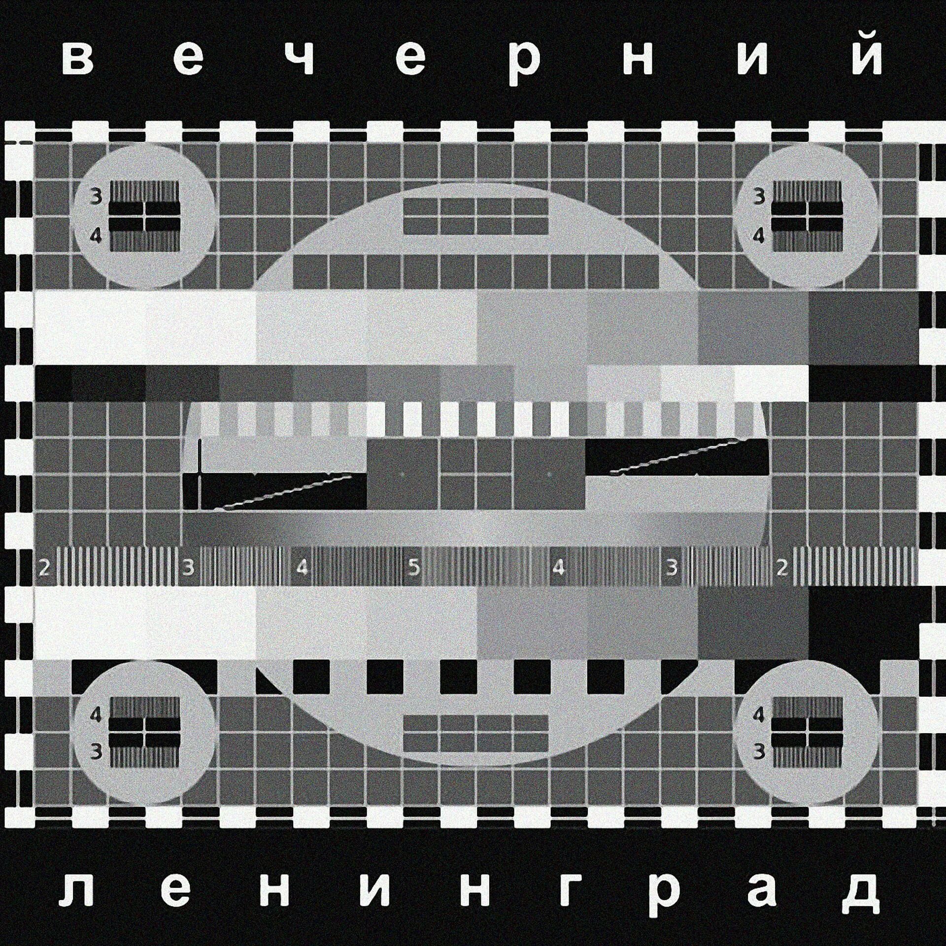 Ленинград инструментал. Ленинград Вечерний Ленинград. Ленинград Вечерний Ленинград обложка. Ленинград 2012 Вечерний Ленинград. Ленинград рыба альбом.