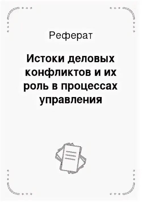 Управление конфликтом курсовая работа. Управление конфликтом курсовая работа