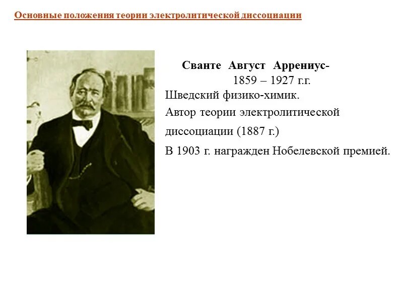 Теория Сванте Аррениуса. Теория электролитической диссоциации Аррениуса. Сванте Аррениус теория электролитической диссоциации. Аррениус Химик теория кислот.