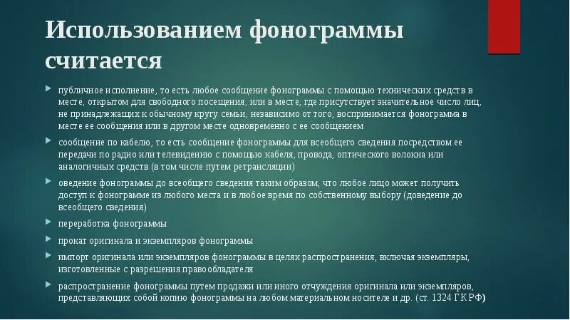 Закон о фонограмме