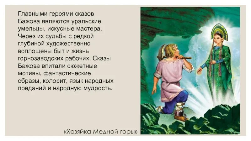 Главные герои бажова. Данила мастер из сказки бажова каменный цветок. Главные герои бажова. П. П.