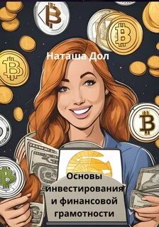 Инвестиции основы финансовой грамотности