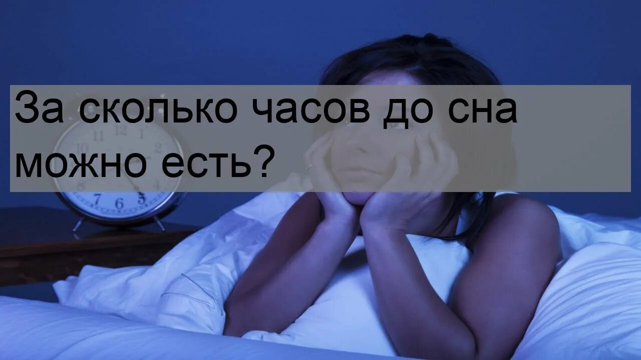 За сколько часов до сна не есть. За сколько часов до сна можно есть.