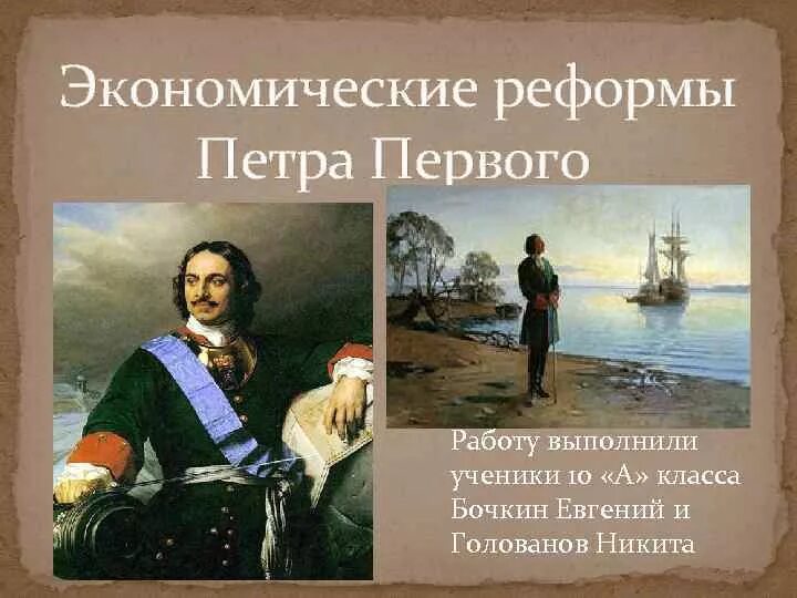 Реформы общества петра 1. Экономическая политика Петра 1. Реформы Петра 1. Экономические реформы Петра 1. Экономические преобразования Петра первого.