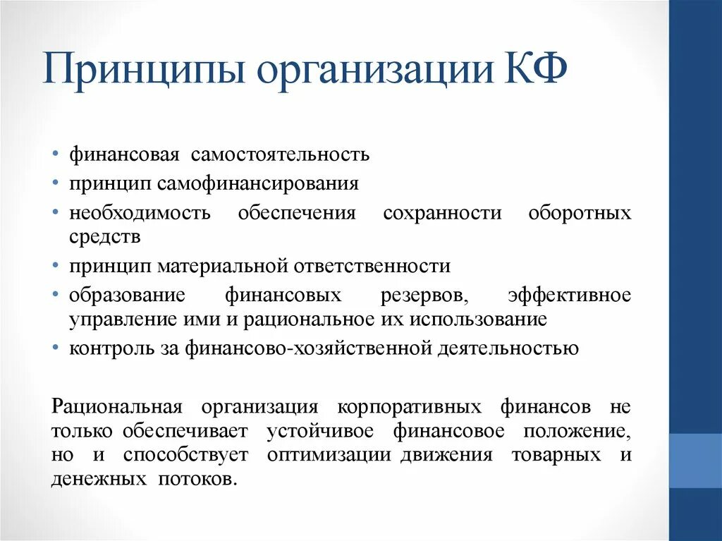 Организации корпоративных финансов. Принципы финансирования предприятия. Принципы финансовой организации. Принципы организации финансов предприятий. Принципы организации корпоративных финансов.