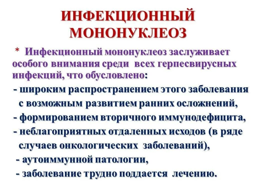 Болезнь мононуклеоз у детей симптомы и лечение. Инфекционный мононуклеоз. инфекционный мононуклеоз у детей. инфекционный мононуклеоз у детей симптомы. инфекционный моноеуклео.